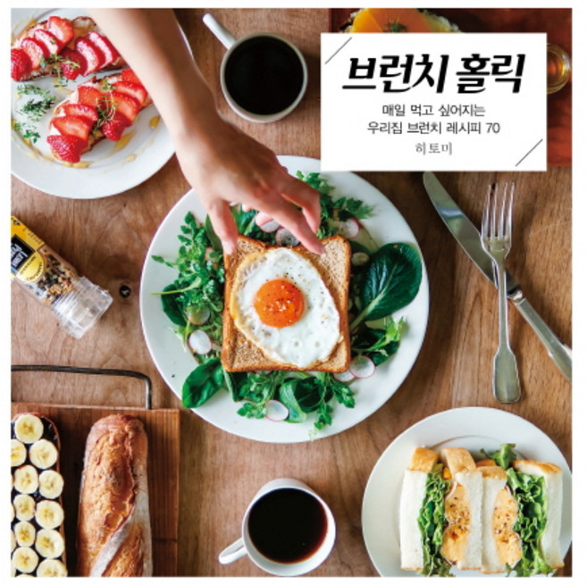 브런치 홀릭 : 매일 먹고 싶어지는 우리집 브런치 레시피 70, 유나