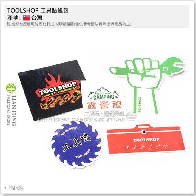 工具屋TOOLSHOP 工具貼紙包 1組5張 露營行李箱隨意貼, 1個