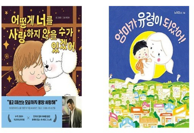 2위 - 어떻게 너를 사랑하지 않을 수가 있겠어 + 엄마가 유령이 되었어! (전2권)