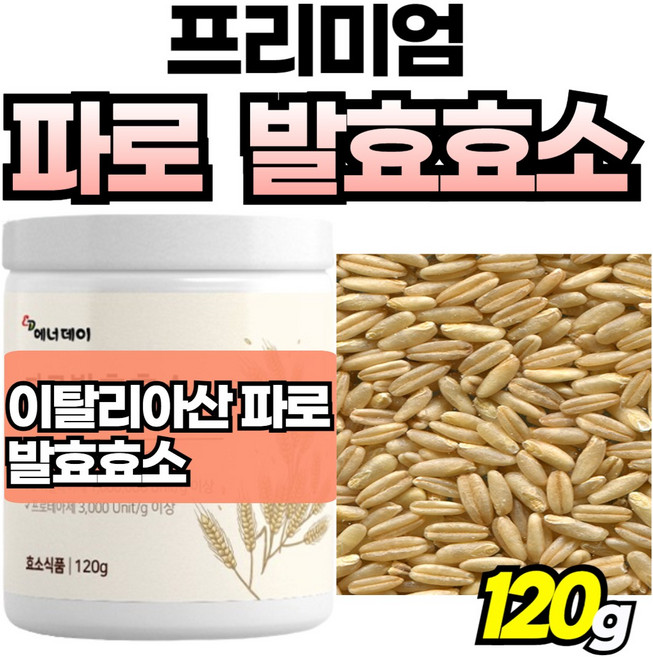 파로 효소 역가 수치 파로곡물 효소스틱 유기농 파우더 분말 저분자 엠머밀파로, 1박스, 120g