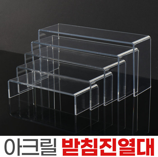 아크릴 진열대 피규어진열대 투명 정리대 받침대, 받침진열대-대, 1개
