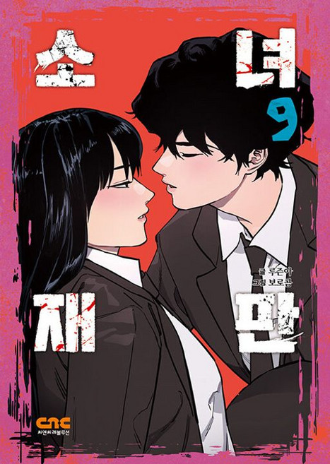 소녀재판 9, 씨엔씨레볼루션(주), 루즌아 글/보로콤 그림