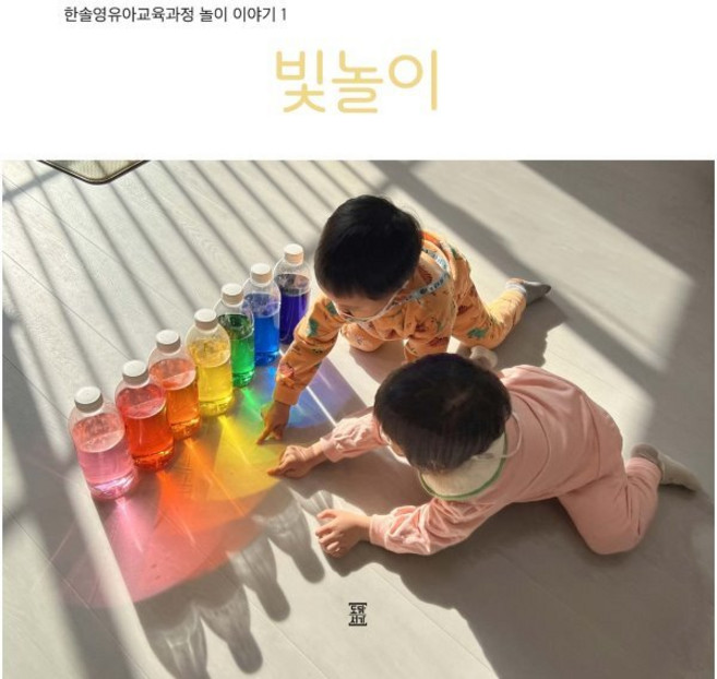 한솔영유아교육과정 놀이 이야기 1 : 빛놀이, 도담서가, 한솔어린이보육재단 한솔영유아교육연구소
