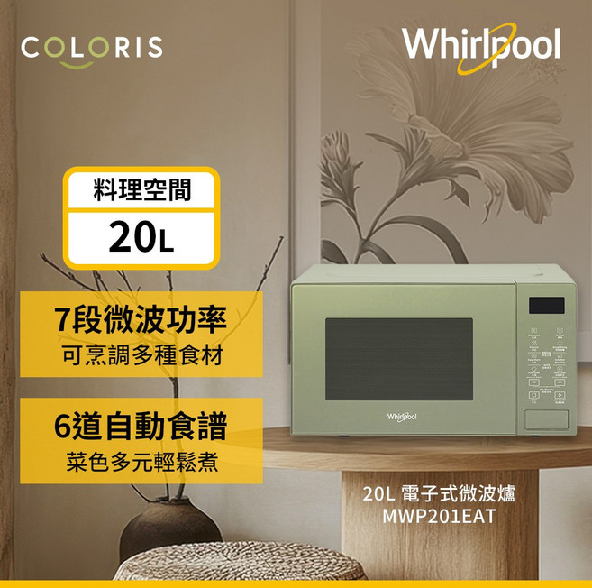 Whirlpool 20L 電子式微波爐 7段微波功率 6道自動食譜, MWP201EAT