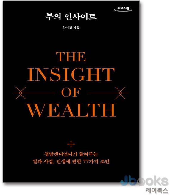 [제이북스] [큰글자도서] 부의 인사이트 - 청담캔디언니가 들려주는 일과 사업 인생에 관한 77가지 조언, 생각지도