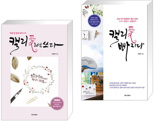 캘리애처럼 쓰다 + 캘리愛 빠지다 (전2권), 북로그컴퍼니