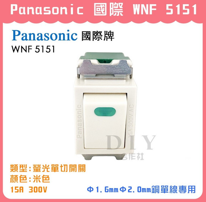 Panasonic WNF 5151 螢光單切開關 米色, 1個