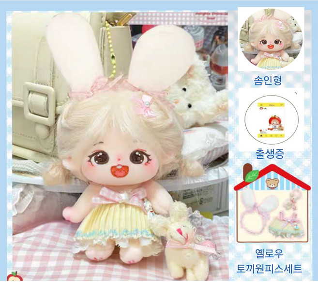 모카돌 10cm 20cm 솜인형 밍키 풀세트, 옐로우토끼원피스+금발솜인형, 1개