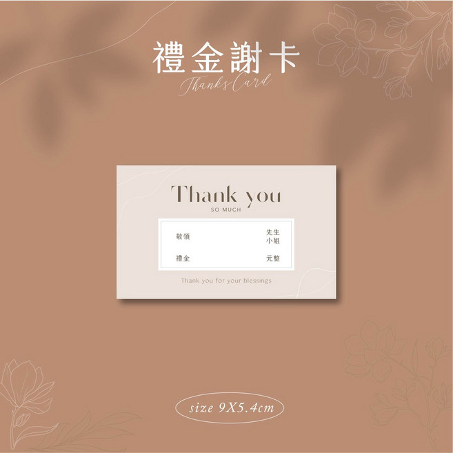 優雅設計時尚簡約禮金謝卡婚禮必備婚禮禮金感謝卡, 1個, B,滿百不含運出貨