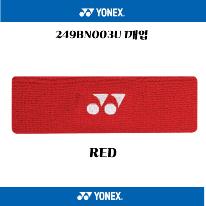 요넥스 헤어밴드 249BN003U, 레드, 1개