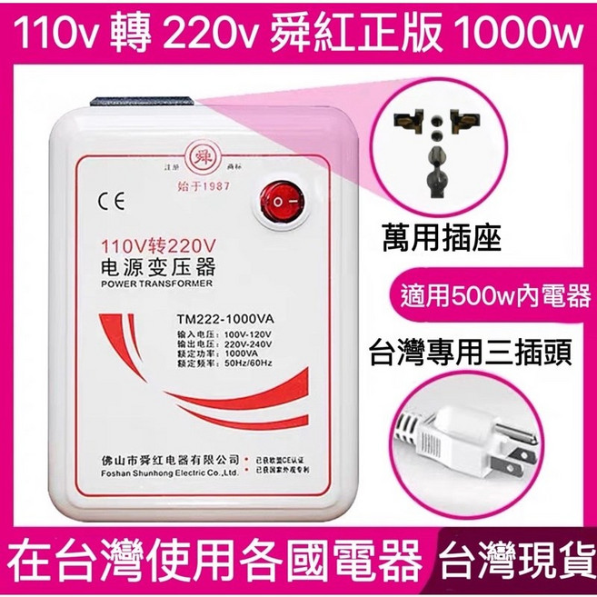 舜紅 變壓器 110V轉220V, 1個, 經濟1000ｗ＊台灣用220ｖ電器☑超取,台灣保固一年