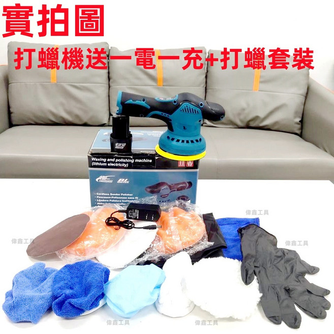 偉鑫 無線電動打蠟機 汽車拋光機, 打蠟機送一電一充+打蠟套裝