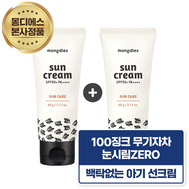 [12개월 이상 선케어] [1+1] 몽디에스 데일리 야외활동용 징크 100% 눈시림 없는 아기 유아 어린이 무기자차 논나노 선크림 SPF50 PA++++, 60g, 2개