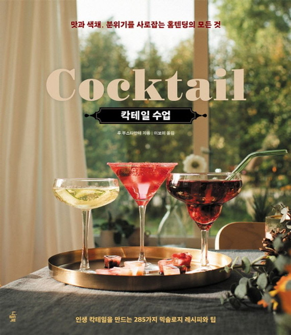 칵테일 수업, 니들북, 루 부스타만테 저/이보미 역