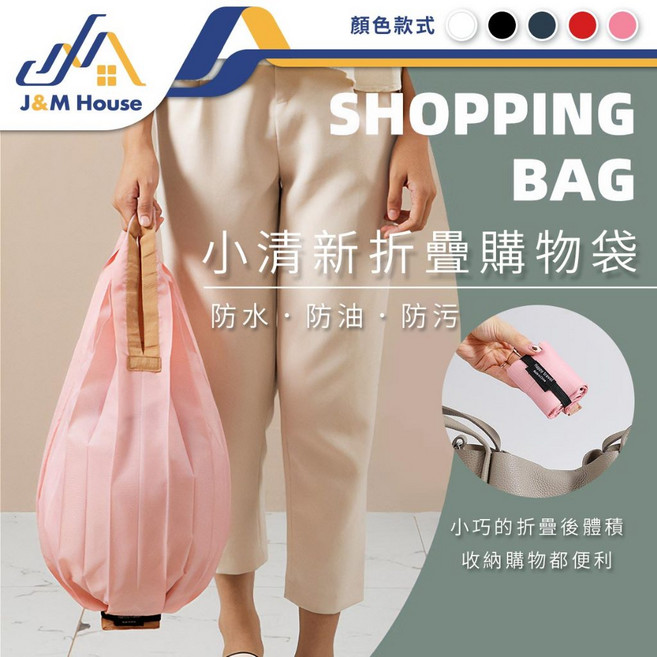 J&M House 日系折疊環保購物袋 防水·防油·防污 小巧收納