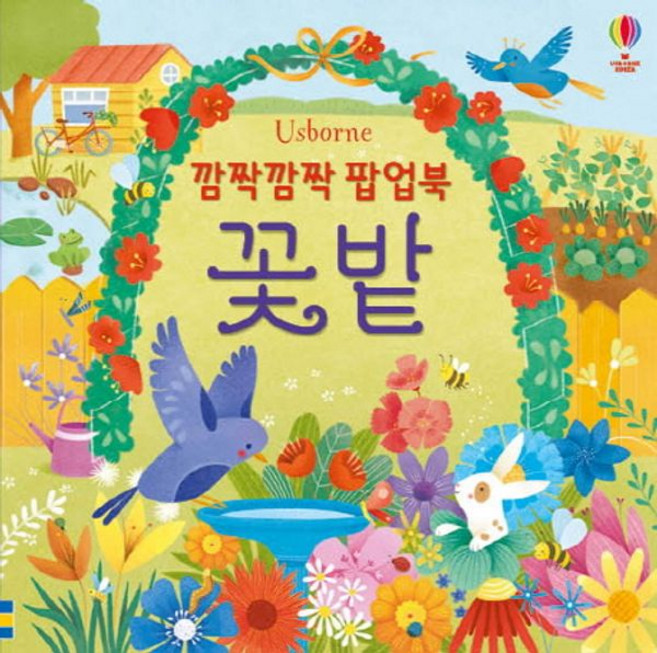깜짝깜짝 팝업북: 꽃밭, 어스본코리아, 상세내용 참조