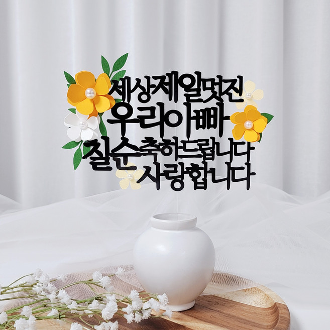 레아토퍼 진주꽃5종 부모님 생일 소품 기념일 선물 파티용품 케이크 토퍼, 1개, 우리아빠-오렌지