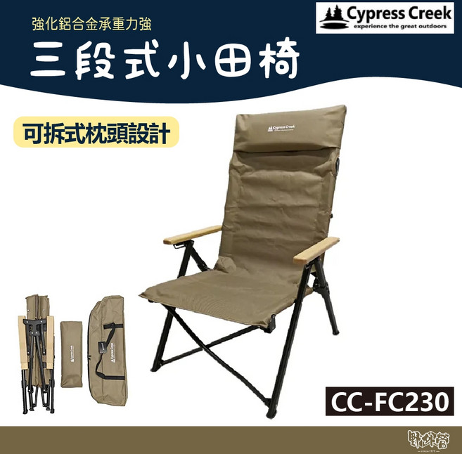 Cypress creek 賽普勒斯 三段式小田椅 CC-FC230【野外營】摺疊椅 大川椅, 1個