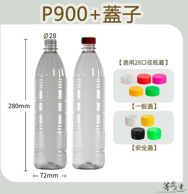 【菁炭元素】台灣製造 PET 塑膠瓶 - 飲料瓶 冷泡茶瓶 寶特瓶 寬口瓶 礦泉水瓶 大口瓶 圓柱瓶, P900：超取每單限21支,安全蓋 - 黑色蓋, 1個, 黑色, 900ml