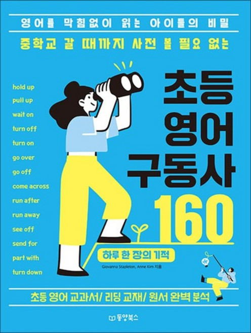 중학교 갈 때까지 사전 볼 필요 없는 초등 영어 구동사 160 - 영어를 막힘없이 읽는 아이들의 비밀, 상품명, 단품, 단품