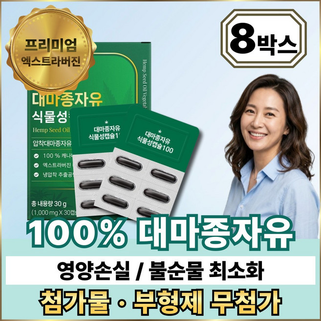 12개이상 구매시 하이퍼셀 대마종자유 증정 / 냉압착 대마종자유 식약청인증, 8박스