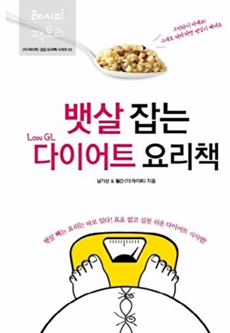 뱃살 잡는 LOW GL 다이어트 요리책, 레시피팩토리, 남기선,더라이트편집부