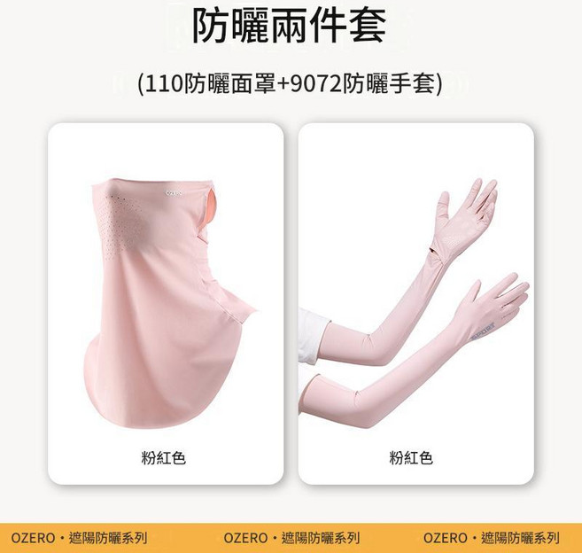OZERO 防曬三件套 帽子 面罩 冰袖, 粉色防曬兩件套 110面罩 + 9072手套, 100個