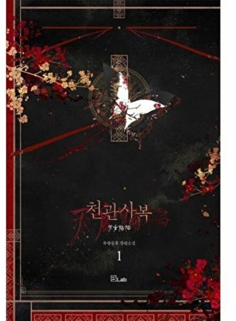 웅진북센 천관사복 1, B-Lab, 묵향동후