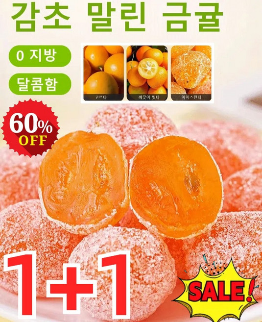 1+1 프리미엄 아이스캔디 감초 말린 금귤 청폐 디톡스 가래를 삭이고 기침을 멎게 하는 말린 금귤 지방, 감초 금귤*(2+2) 총1000g, 감초 금귤*(2+2) 총1000g