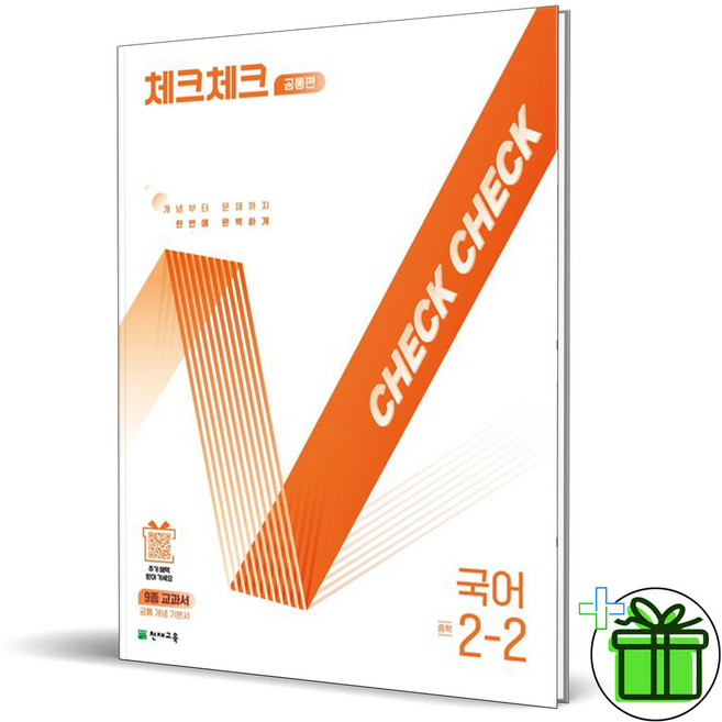 2025 체크체크 중학 국어 2-2 공통편, 국어영역