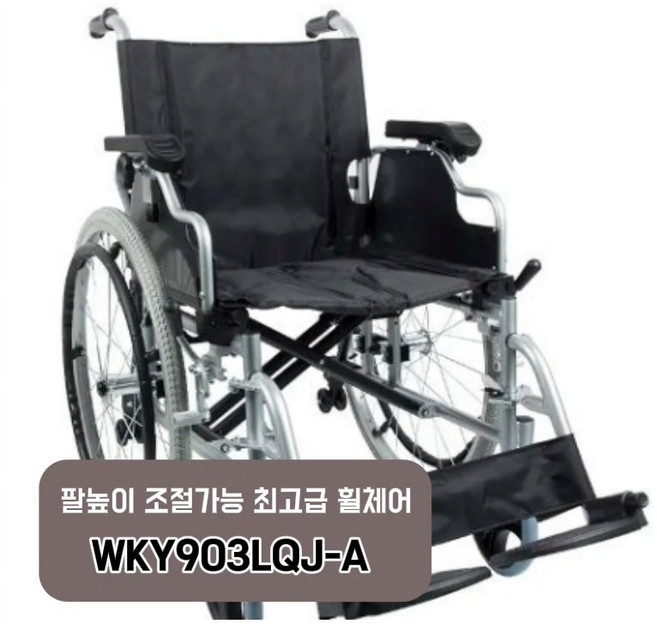 WKY903LQ-A 탄탄 고급형휠체어 옆반 발판분리 팔받침높이조절가능 최고급형, 1개