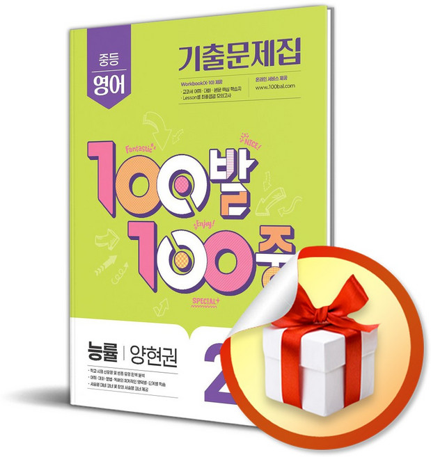 100발 100중 중등 영어 2-2 기말고사 기출문제집 (능률 양현권) (2025) (이엔제이 전용 사 은 품 증 정), 영어영역, 중등2학년