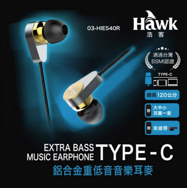 Hawk HIE540R 鋁合金TYPE-C重低音音樂耳機，BSMI認證，台灣現貨