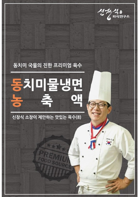 [신푸드] 신창식 셰프 업소용 동치미 물냉면 육수 농축액 2kg 물회, 1개