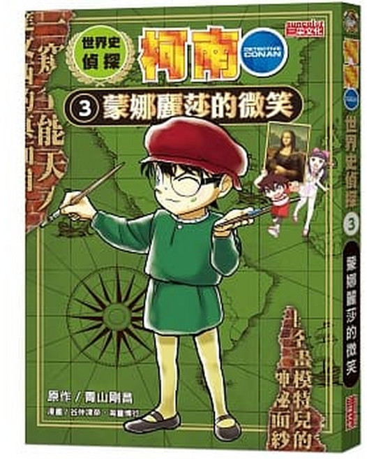名偵探柯南 世界史偵探系列 套書 1-7冊, 3蒙娜麗莎的微笑-世界史偵探柯南
