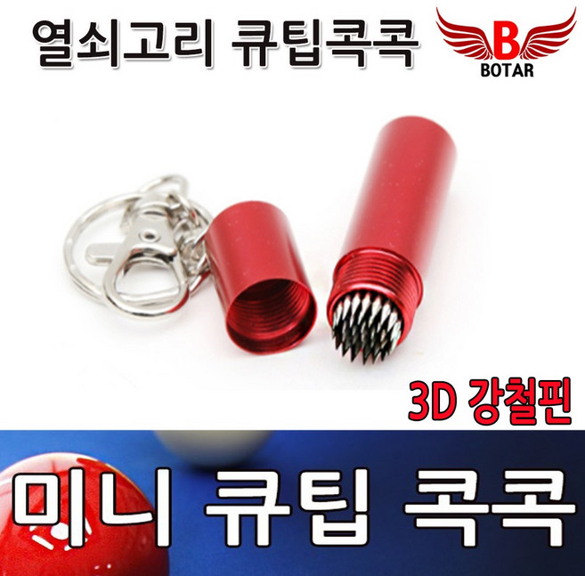 [보타르] 열쇠고리 미니 큐팁 콕콕 당구 큐대 팁 손질 관리 / 국내배송-당일출고