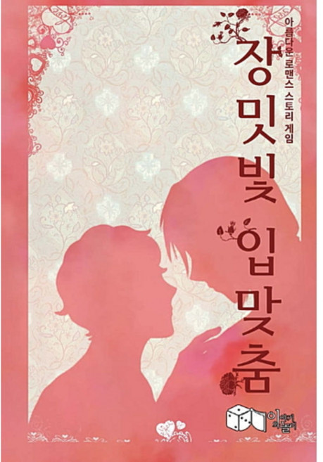 장밋빛 입맞춤 / 아름다운 로맨스 스토리 게임 TRPG, 이야기와 놀이, 벤 레만