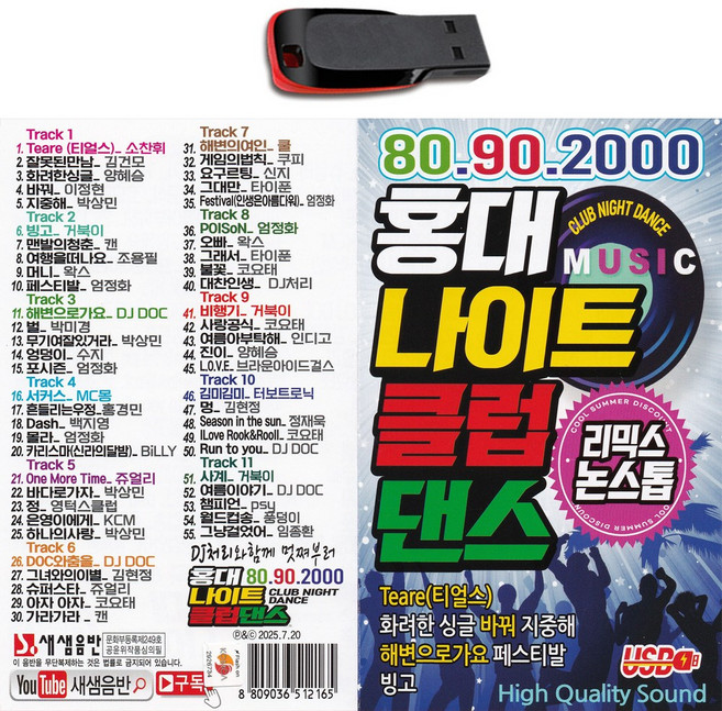 USB 8090 2000 홍대 나이트 클럽댄스-리믹스 논스톱 신나는 가요 빙고