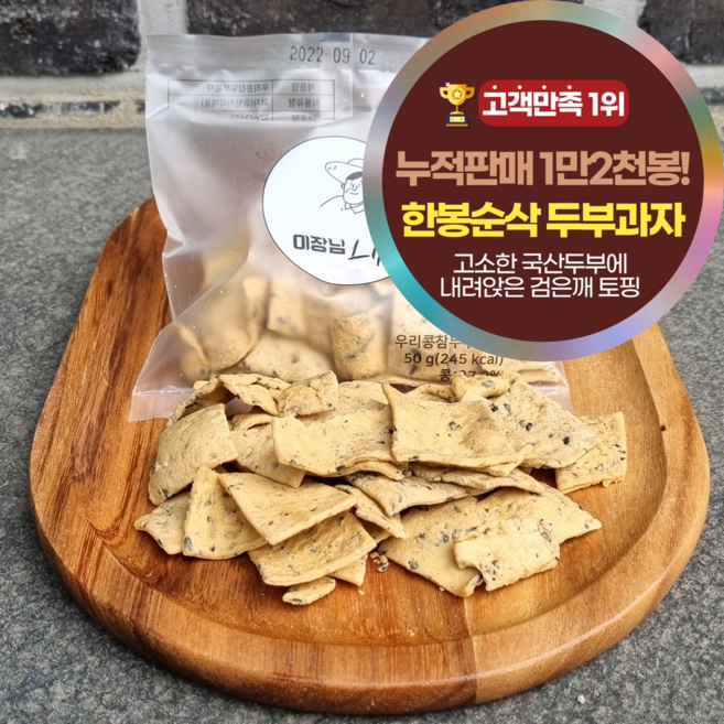 한봉순삭 국산 콩 수제 두부과자 1봉 5봉 10봉 20봉 사무실 회사 부모님 간식, 50g, 20개