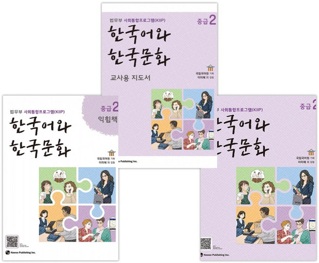 [법무부 사회통합프로그램(KIIP)] 한국어와 한국문화 중급 2 + 익힘책 + 교사용 지도서 세트(전3권)