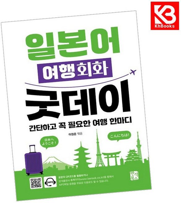 (이원준 편) 일본어 여행회화 굿데이 + 책갈피, 반석북스, 상세내용 참조