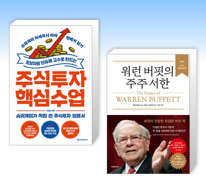 (세트) 초보자를 단숨에 고수로 만드는 주식투자 핵심 수업 + 워런 버핏의 주주 서한 (전2권), 이레미디어
