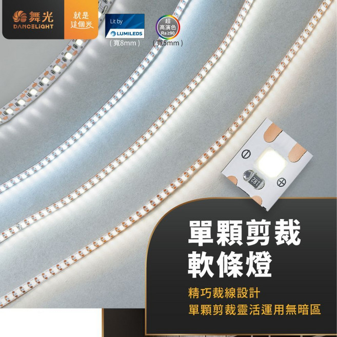舞光 8mm 單顆剪裁軟條燈 Ra90 高演色 DC24V, 1個, DC24V驅動器35W(2米內)不單賣