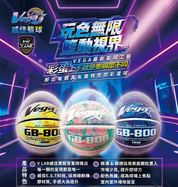 Vega威佳 籃球 VLAB實驗室 E.S.T科技 室內外皆宜, 1個, GB-800