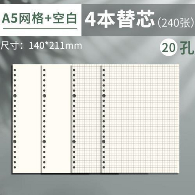 A5 橫線+空白 活頁紙 替芯 4本裝 (240張), 4本裝 A5網格2本+空白2本, 1個