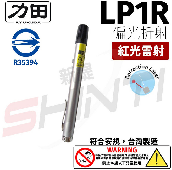 力田 RYUKUDA LP1R 紅光雷射筆 - 符合安規台灣製造簡報指示器, 1個, 銀色