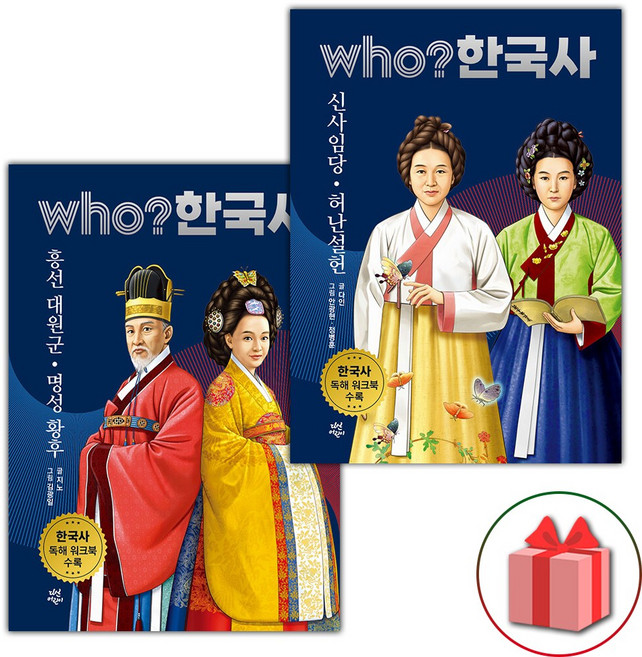 (증정) Who 한국사 흥선 대원군 명성 황후+신사임당 허난설헌 세트