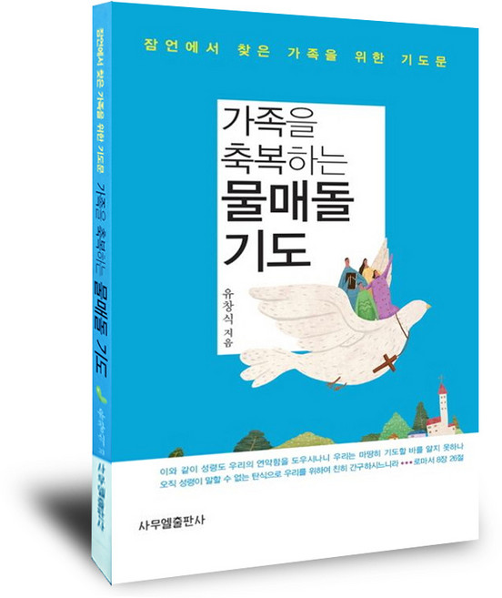 가족을 축복하는 물매돌 기도:잠언에서 찾은 가족을 위한 기도문, 사무엘출판사