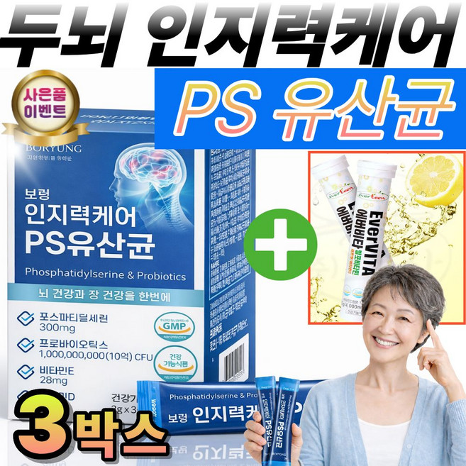 보령 기억력 인지력 PS 포스파티딜세린 뇌건강 뇌 유산균 비타민C 1000 옵션 사은품, 3개, 30회분