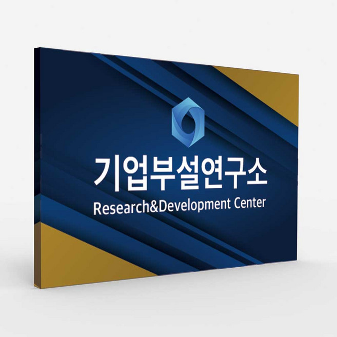 [아트파니] 현판 현판제작 포맥스간판 표지판 미니간판 안내판 아크릴현판, 포맥스 5T 감싸기